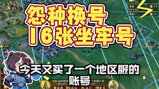 三戰換號記錄貼，1600人民幣虧了沒？【三國志戰略版】