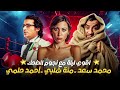 اقوي ليلة مع نجوم الضحك والكوميديا | منة شلبي ـ احمد حلمي ـ محمد سعد❤️‍🔥💣🎬