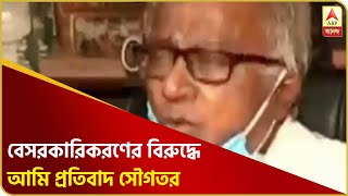 সরকারি টাকায় তৈরি প্রকল্প, বেসরকারিকরণ করে দেওয়ার বিরুদ্ধে আমি, মত সৌগত রায়ের