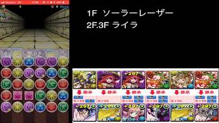 【パズドラ】 ガネーシャの財窟 高速周回 斎藤一×志々雄真実編成