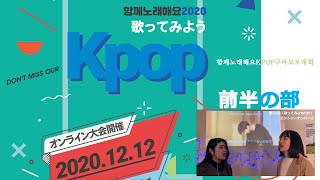 第11回「歌ってみようKPOP」熊本on-line大会2020【前半】