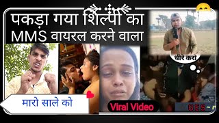 पकड़ा गया शिल्पी का MMS😲 🙆बनाने वाला।Shilpiraj viral video.#Majedar Bhai #shilpi #viral #funny #news