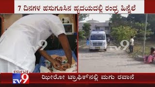 7-Day Old Ailing Baby Brought To Bengaluru In Zero Traffic From Shivamogga Through Ambulance