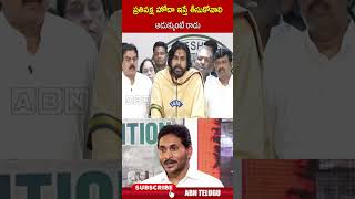 ప్రతిపక్ష హోదా ఇస్తే తీసుకోవాలి అడుక్కుంటే రాదు  #pawankalyan #ysjagan  | ABN Telugu