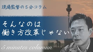 【現場監督の5分コラム】その働き方改革じゃ、幸せにならない