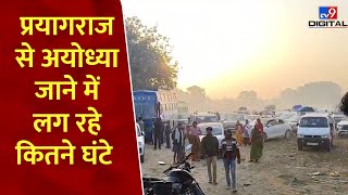 Prayagraj Traffic: प्रयागराज से अयोध्या जाने में लग रहे  कितने घंटे | #tv9d | UP News  CM Yogi