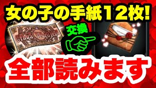 【ラスクラ】手紙全部入手！？バレンタイン特別企画！12枚の手紙音読！ラストクラウディア#224