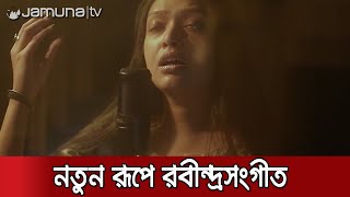 নতুন রূপে রবীন্দ্রসংগীত ‘ও যে মানে না মানা’ | Rabindra SONG