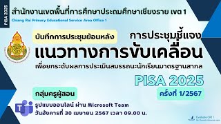 (บันทึกการประชุมย้อนหลัง)ชี้แจงแนวทางการขับเคลื่อน PISA2025 กลุ่มครูผู้สอน