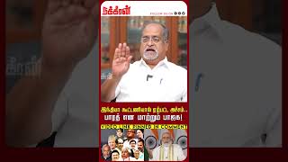 இந்தியா கூட்டணியால் ஏற்பட்ட அச்சம்.. பாரத் என மாற்றும் பாஜக!Advocate Balu | Udhayanidhi | H Raja