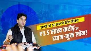 बजट में राज्यों के विकास के लिए 50 सालों के लिए 1.5 लाख करोड़ रुपए का लोन बिना ब्याज के दिया जाएगा।