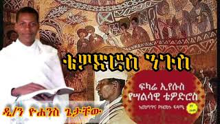 ቴዎድሮስ ንጉስ |መምህር ዮሐንስ ጌታቸው @mezmuretewahido1