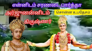 என்னிடம் சரணடை பார்த்தா அர்ஜுனன்னிடம் கிருஷ்ணர் சொன்ன  https://www.youtube.com/@k.raviyithuravi6541