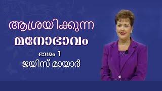 ആശ്രയിക്കുന്ന മനോഭാവം - A Trusting Attitude Part 1 - Joyce Meyer