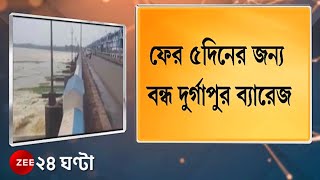 Durgapur Barrage ফের বন্ধ থাকবে ৫ দিনের জন্য, রবিবার থেকে বন্ধ দুর্গাপুর-বাঁকুড়া যোগাযোগ | Top News