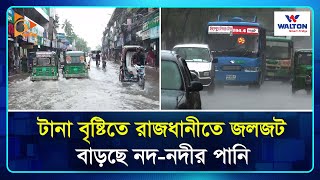 টানা বৃষ্টিতে রাজধানীতে জলজট, বাড়ছে নদ-নদীর পানি | Weather | Flood | Rain | Nagorik TV