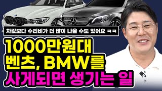 1000만원 이하 중고차로 벤츠,BMW를 사게되면 생기는 일들 / 중고차 값보다 수리비가 더 많이 나올수도 있어요ㅋㅋㅋ [달인카]