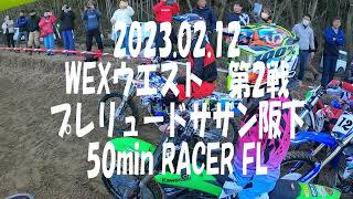 2023.02.12　WEXウエスト 第2戦 プレリュードサザン阪下　50min　50RACER FL