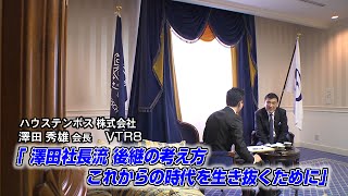 【ハウステンボス（4）】澤田社長流 後継の考え方　これからの時代を生き抜くために  追加インタビュー