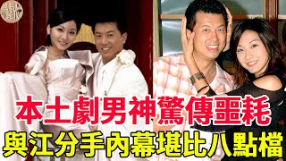 本土劇男神驚傳噩耗！與江祖平分手內幕堪比八點檔，今為救愛女賣辣醬為生#吳皓升#江祖平#張懷文#風華絕代