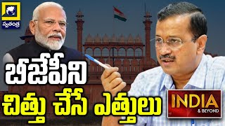 INDIA \u0026 BEYOND : బీజేపీని చిత్తు చేసే ఎత్తులు Kejriwal Strategies For Delhi Elections | Swatantra Tv