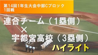 第14回1年生大会 中部Cブロック 1回戦 連合チーム×宇都宮 得点シーン中心のハイライト