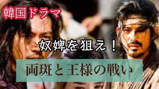 【韓国歴史ドラマ】奴婢をめぐり両斑と王様が戦う❤️奴婢はいつ消えたのか❓過酷な奴婢歴史を紐解きます‼️