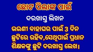 odia application to headmaster, ଓଡ଼ିଆ ଛୁଟି ଦରଖାସ୍ତ ପ୍ରଧାନଶିକ୍ଷକ ଙ୍କ ପାଖକୁ।