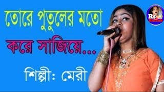 তোরে পুতুলের মতো করে সাজিয়ে,শিল্পী মেরীর ইস্টেজ কাপানো নাছ আর গান, 2021 Rs Razzak multimedia