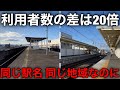 【カオス】利便性が違いすぎて乗降客の差が開きすぎた同名の駅