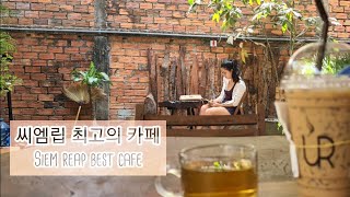 씨엠립 최고의 카페. 맛 가격 최고입니다. Siem reap best cafe URcafe