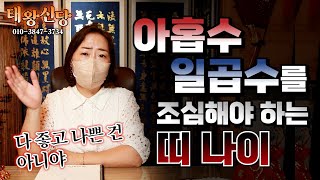 (유명한점집)(아홉수) 아홉수..일곱수를 조심해야 하는 띠\u0026나이!