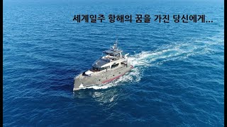 세계일주 항해를 꿈꾸는 당신에게!  Bering Yachts 베링요트 70!