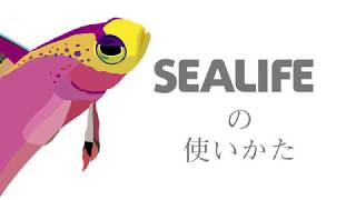 マリンテックの人工海水「SEALIFE シーライフ」の使い方