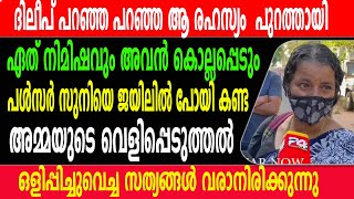 ദിലീപ് പറഞ്ഞ  ആ രഹസ്യം പുറത്തായി | പൾസർ സുനിയെ ജയിലിൽ പോയി കണ്ട അമ്മയുടെ വെളിപ്പെടുത്തൽ |pulser Suni