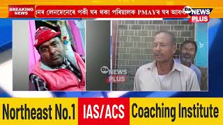 এইজন ব্যক্তি কামৰূপ হাজোৰ ধুহিবালা পঞ্চায়তখনৰ উঠিৰজা-বহিৰজা