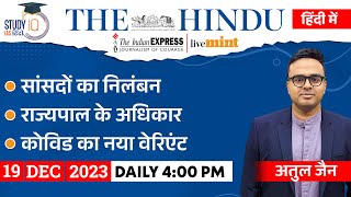 The Hindu Analysis in Hindi | 19 Dec 2023 | Editorial Analysis | Atul Jain | StudyIQ IAS Hindi