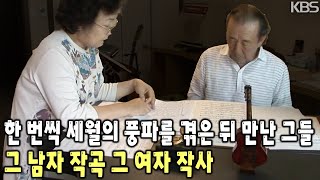 21년 동안 서로를 사랑하고 배려하며 만든 환상의 하모니! 현실판 그 남자 작곡, 그 여자 작사 [KBS 20080619 방송]