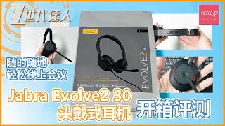 Jabra Evolve2 30 头戴式耳机 开箱评测 | 随时随地 轻松线上会议 | jabra evolve2 在家工作 wfh 共享办公室 办公室耳机