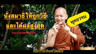 นั่งสมาธิให้ถูกวิธี และ ได้ผลสูงสุด | พระอาจารย์คึกฤทธิ์ | พุทธวจน | ธรรมะ