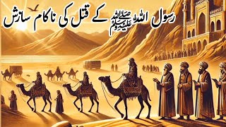 Hazoor SAW K Qatal Ki Nakam Sazish | Abu Jahal K Sath Kia Hua | Urdu/Hindi