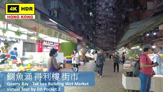 【HK 4K】鰂魚涌 得利樓 街市 | Quarry Bay - Tak Lee Building Wet Market | DJI Pocket 2 | 2022.03.15