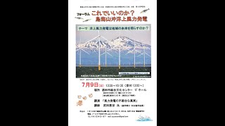 武田恵世先生講演「風力発電の不都合な真実」　鳥海山沖洋上風力を考える会　2023.709