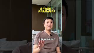 迪拜的婚房真的免费白送吗？ #迪拜 #迪拜房产 #迪拜投资