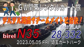 【2023年GW関東レンタルカート旅】埼玉カートパークでチームメイトとタイムアタックバトル