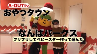 【リトルおやつタウン】なんばパークスへ遊びに来た！