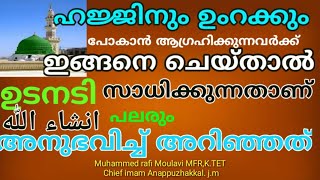 ഹജ്ജിനും ഉംറക്കും പോകാൻ ആഗ്രഹിക്കുന്നവർ ഇങ്ങനെ ചെയ്യുക |dikkur |duaa |hajj |umra|