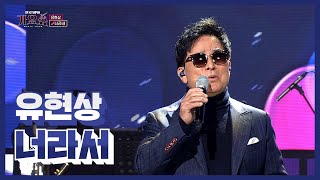 [탑텐가요쇼] 유현상_너라서 l 전국TOP10가요쇼 G1방송 20220319