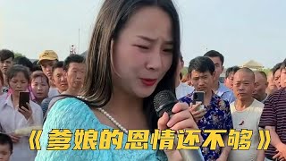 一首感人的歌曲《爹娘的恩情还不够》