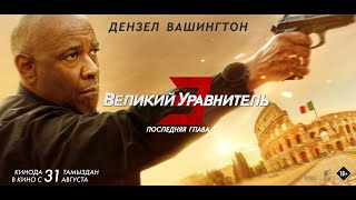 ВЕЛИКИЙ УРАВНИТЕЛЬ | УЖЕ В КИНО